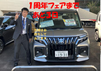 新宮店リニューアル記念まであと３日！